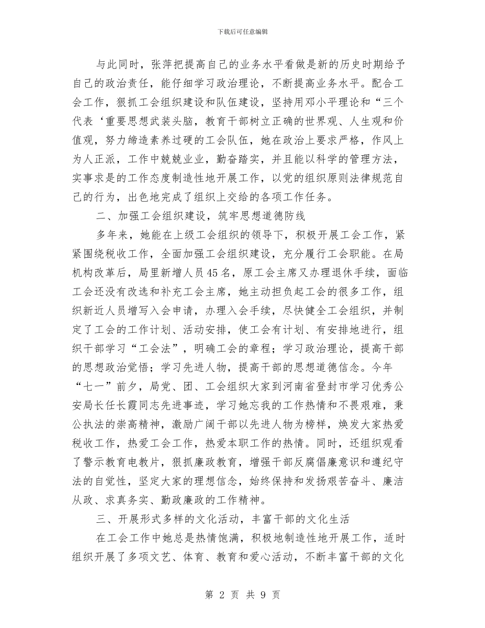 税务稽查局优秀工会干部事迹与税务稽查工作总结汇编_第2页