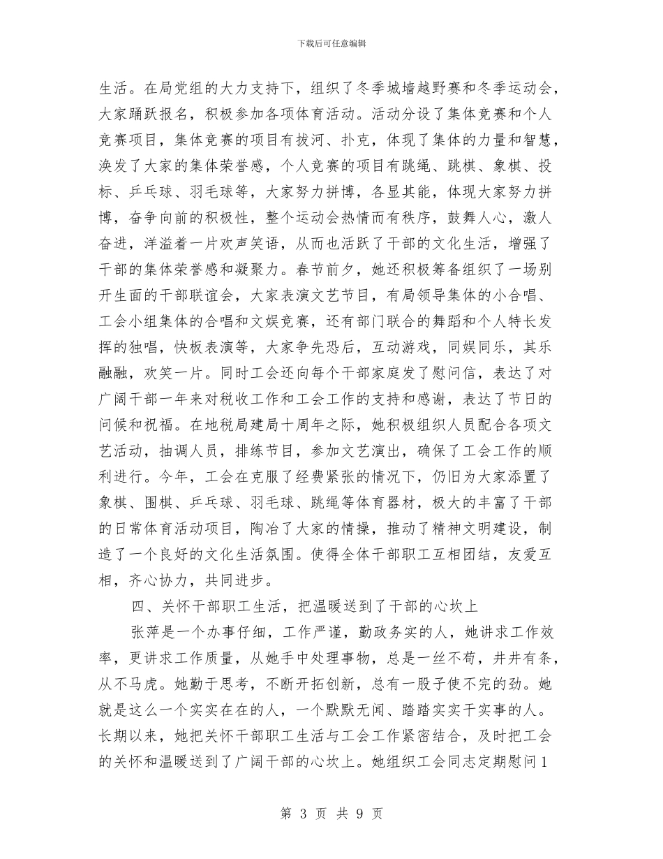 税务稽查局优秀工会干部事迹与税务稽查工作总结汇编_第3页