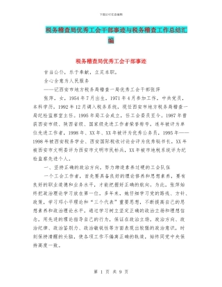 税务稽查局优秀工会干部事迹与税务稽查工作总结汇编