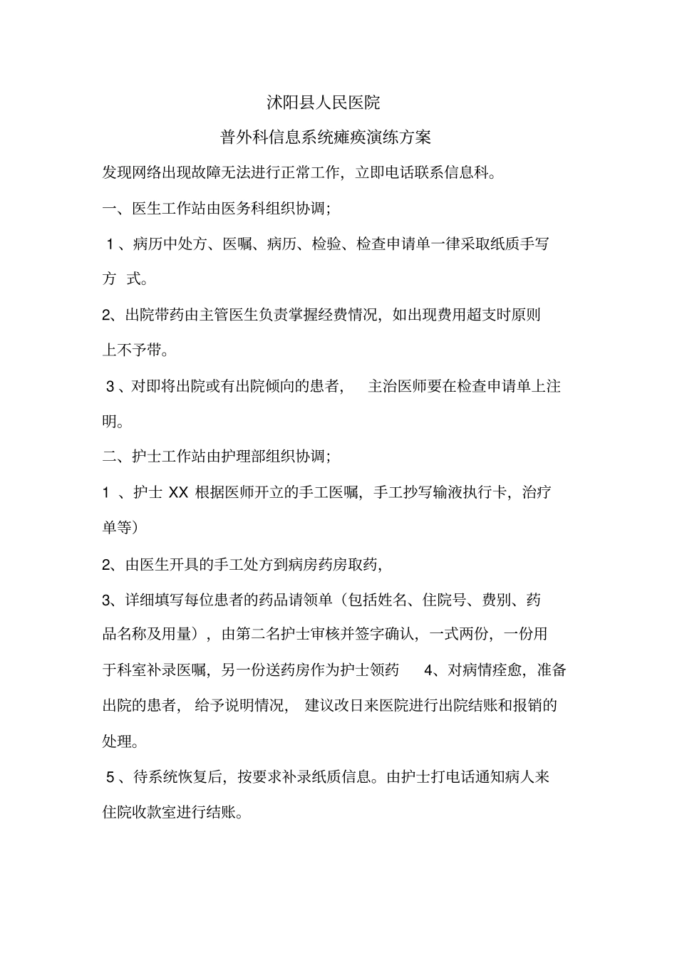 完整版普外科信息系统瘫痪应急预案_第1页