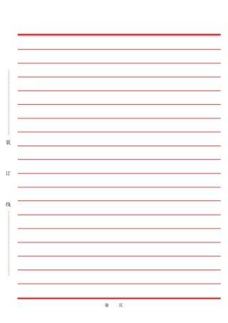 完整版普通信纸信纸格式可打印