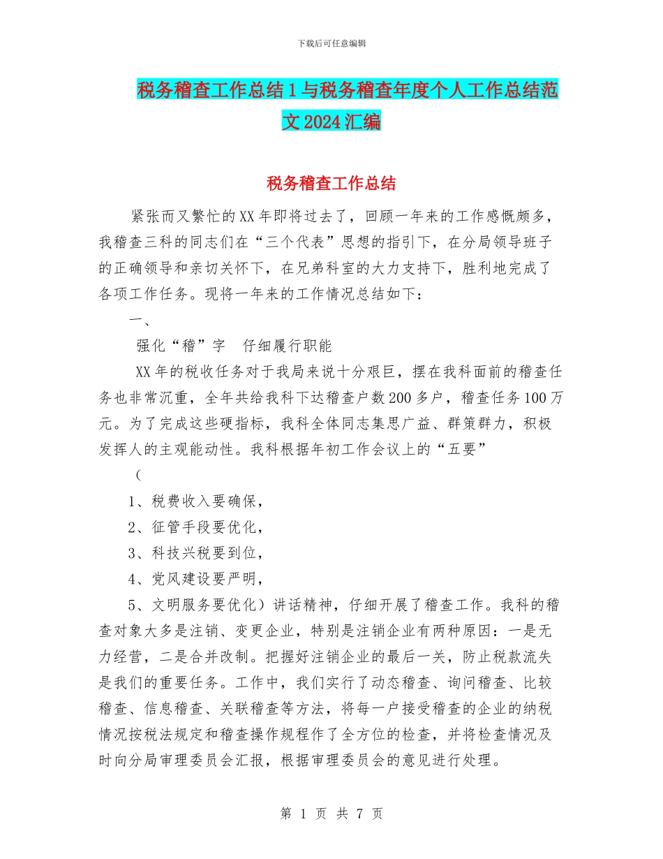 税务稽查工作总结1与税务稽查年度个人工作总结范文2024汇编_第1页