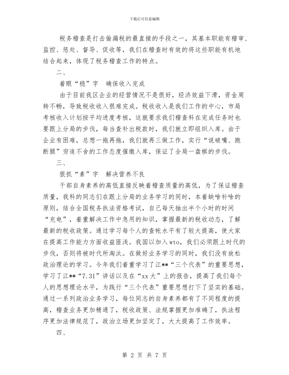 税务稽查工作总结1与税务稽查年度个人工作总结范文2024汇编_第2页