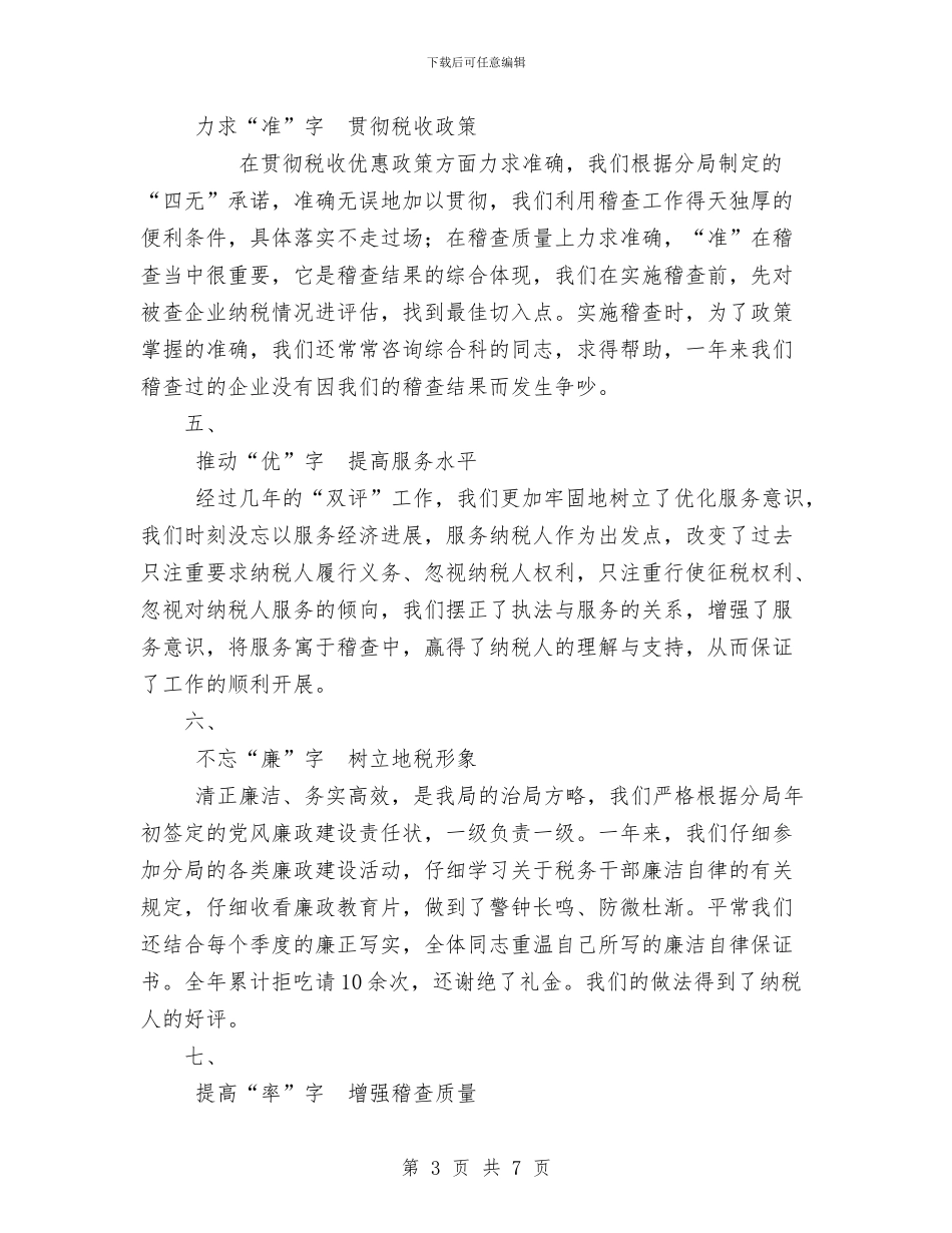 税务稽查工作总结1与税务稽查年度个人工作总结范文2024汇编_第3页