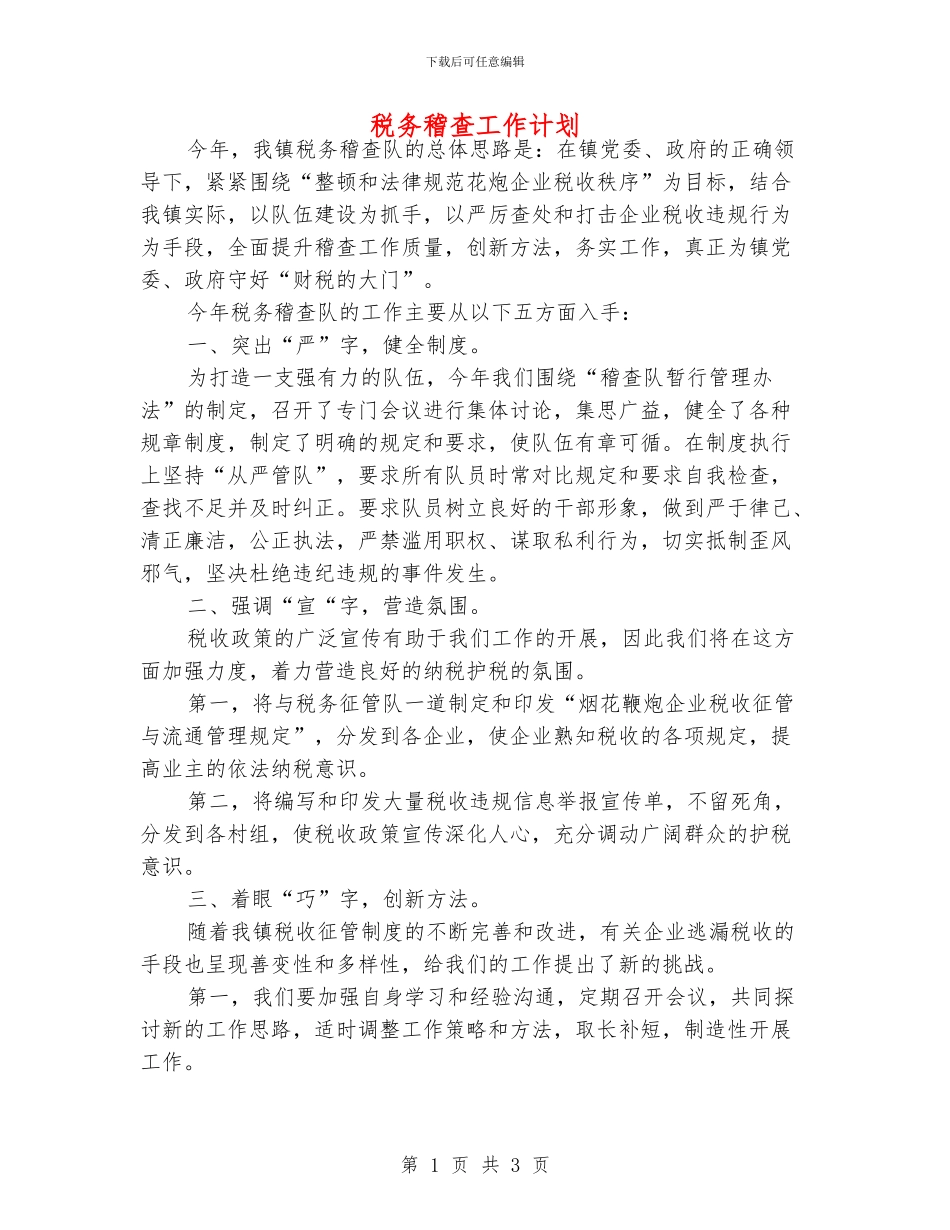 税务稽查工作计划_第1页