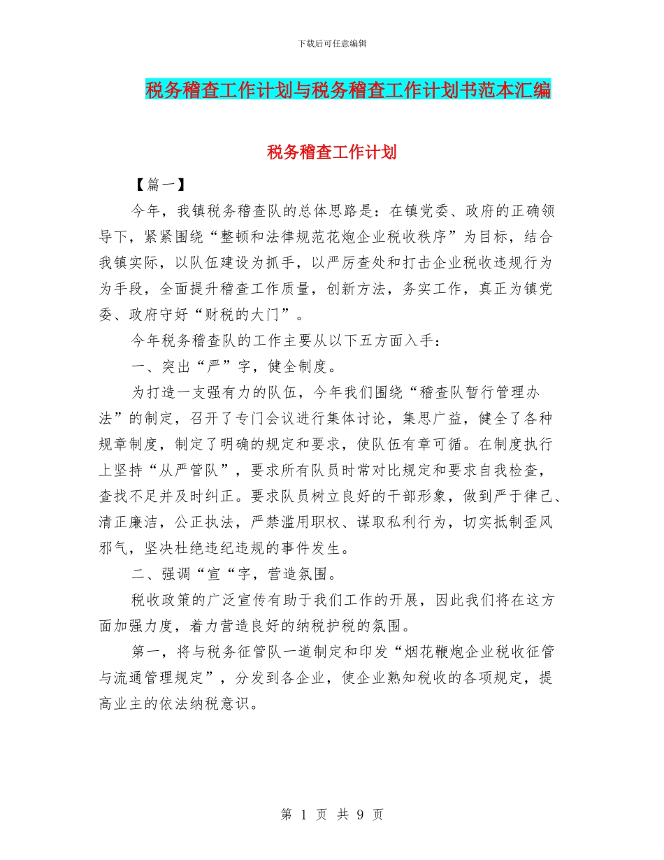 税务稽查工作计划与税务稽查工作计划书范本汇编_第1页