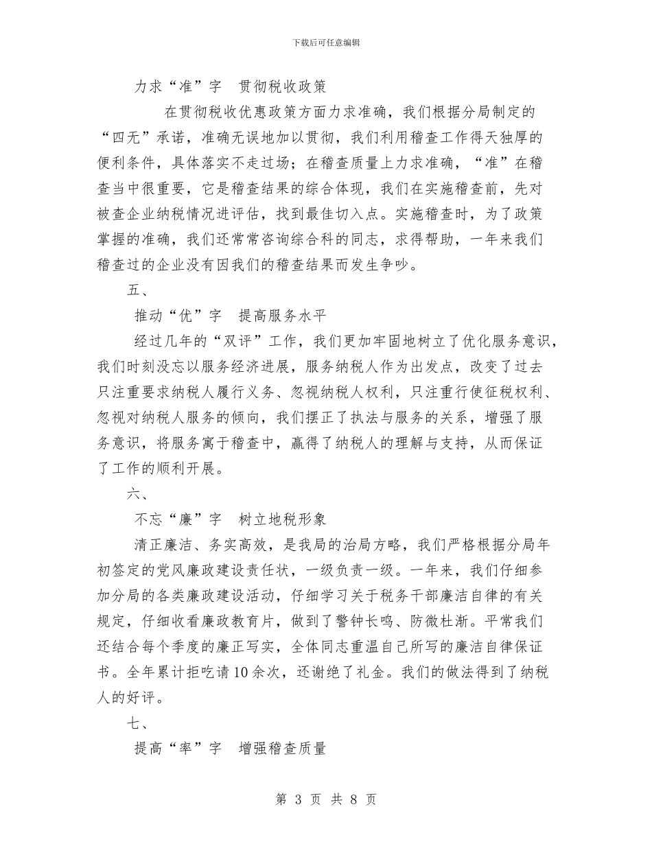 税务稽查工作总结1与税务稽查年度个人工作总结范文汇编_第3页