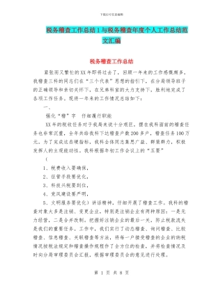 税务稽查工作总结1与税务稽查年度个人工作总结范文汇编