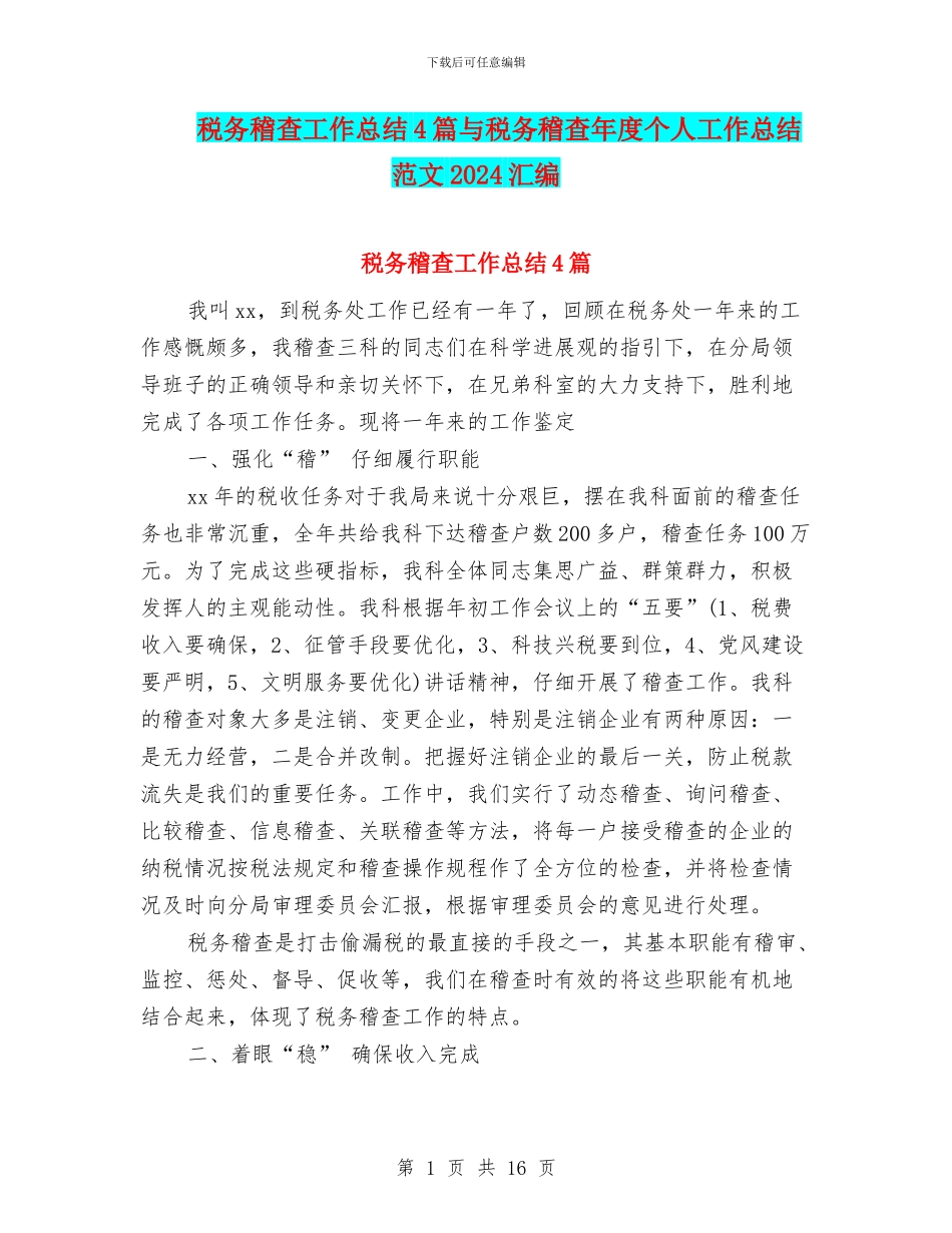 税务稽查工作总结4篇与税务稽查年度个人工作总结范文2024汇编_第1页