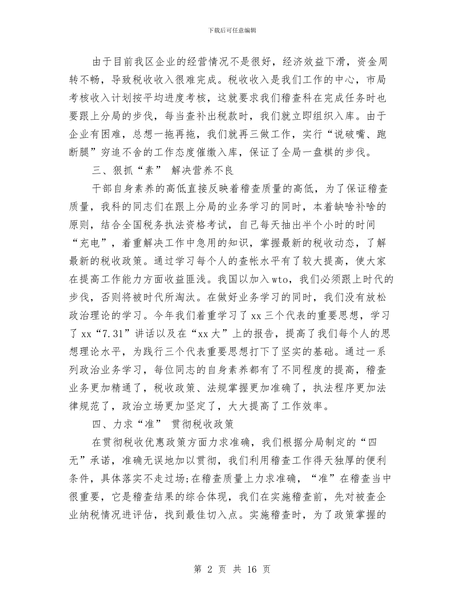 税务稽查工作总结4篇与税务稽查年度个人工作总结范文2024汇编_第2页