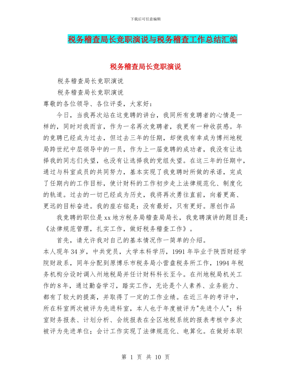 税务稽查局长竞职演说与税务稽查工作总结汇编_第1页
