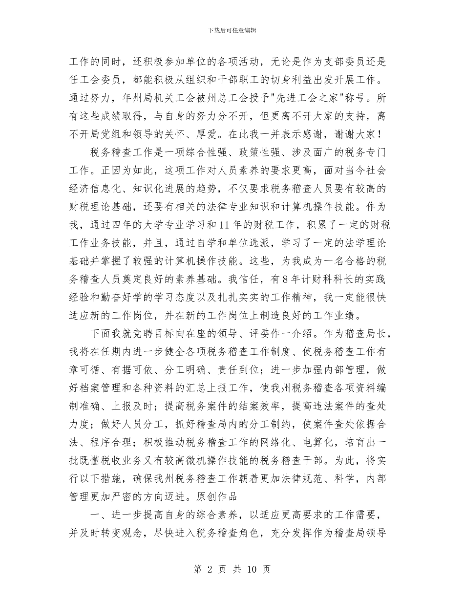 税务稽查局长竞职演说与税务稽查工作总结汇编_第2页