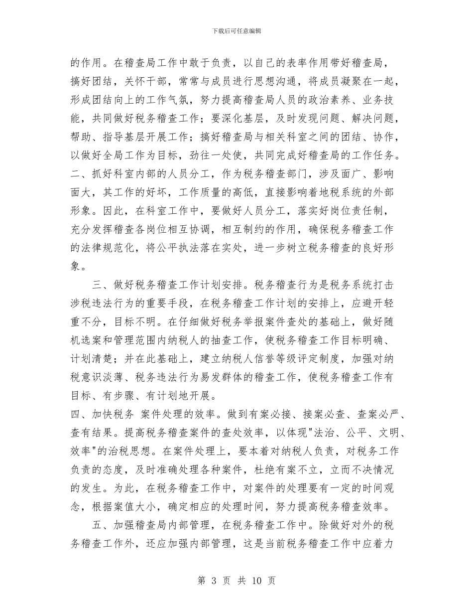 税务稽查局长竞职演说与税务稽查工作总结汇编_第3页