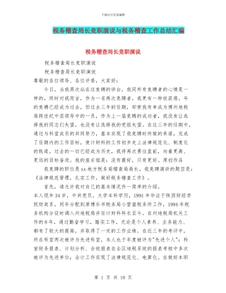 税务稽查局长竞职演说与税务稽查工作总结汇编
