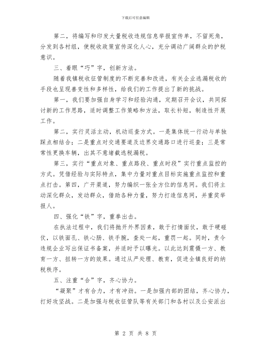 税务稽查工作计划与税务稽查工作计划书汇编_第2页