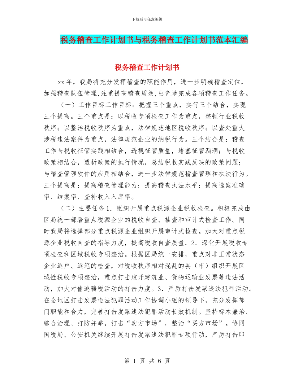 税务稽查工作计划书与税务稽查工作计划书范本汇编_第1页
