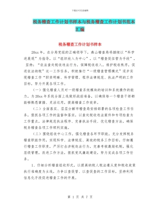 税务稽查工作计划书样本与税务稽查工作计划书范本汇编