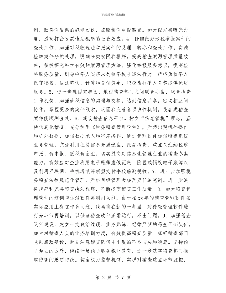 税务稽查工作计划书与税务稽查工作计划书样本汇编_第2页