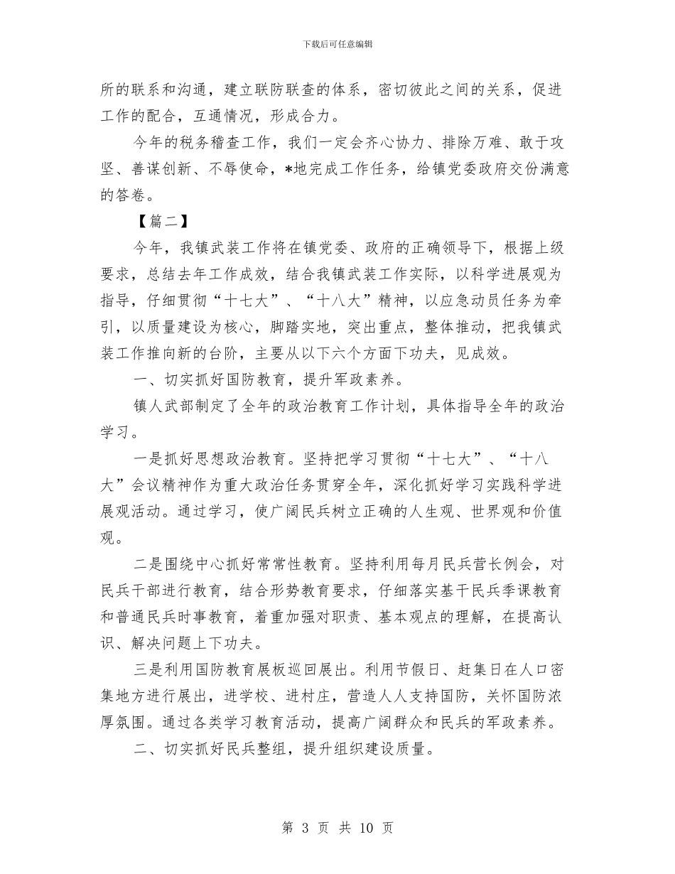 税务稽查工作计划与税务稽查工作计划书样本汇编_第3页