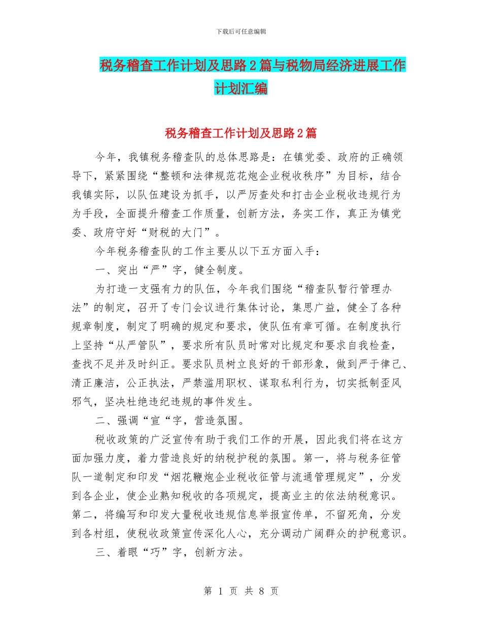 税务稽查工作计划及思路2篇与税物局经济发展工作计划汇编_第1页