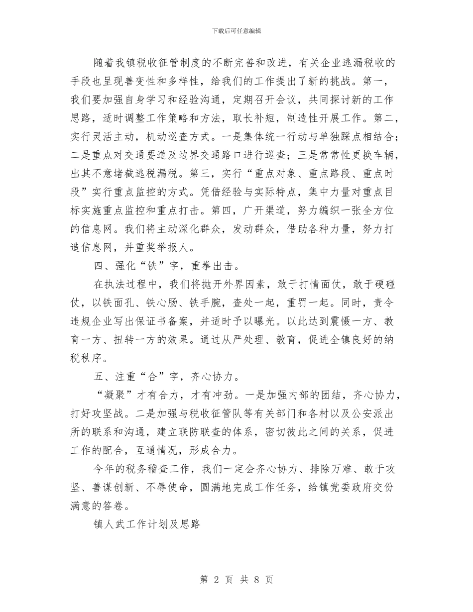 税务稽查工作计划及思路2篇与税物局经济发展工作计划汇编_第2页