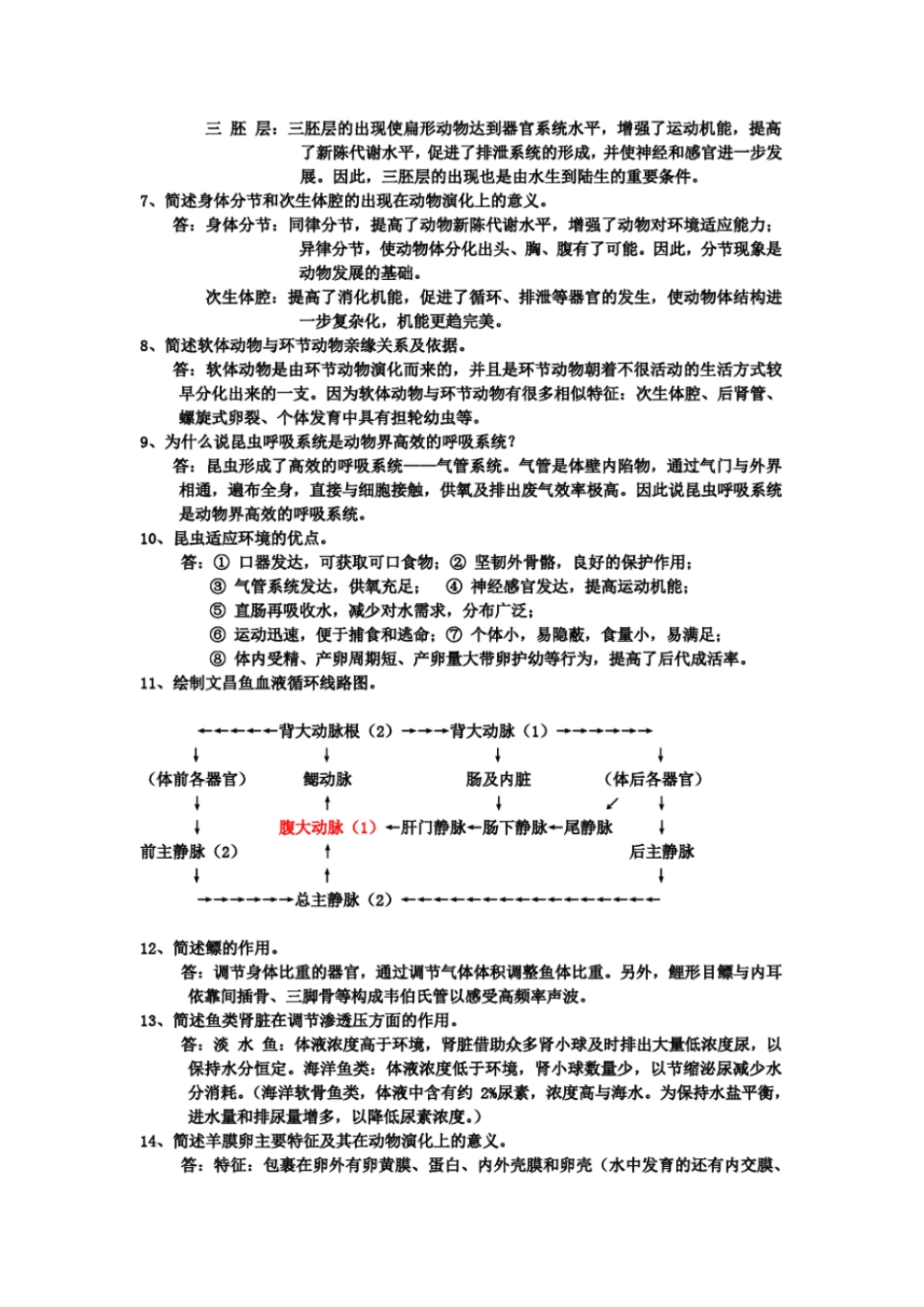 完整版普通动物学试题答案_第3页
