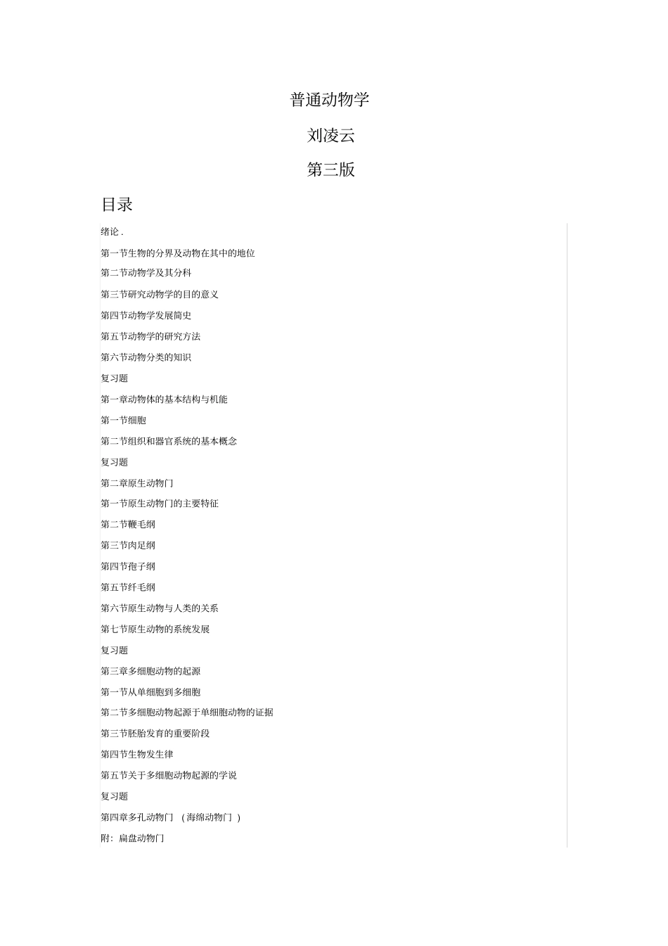 完整版普通动物学第三版目录_第1页