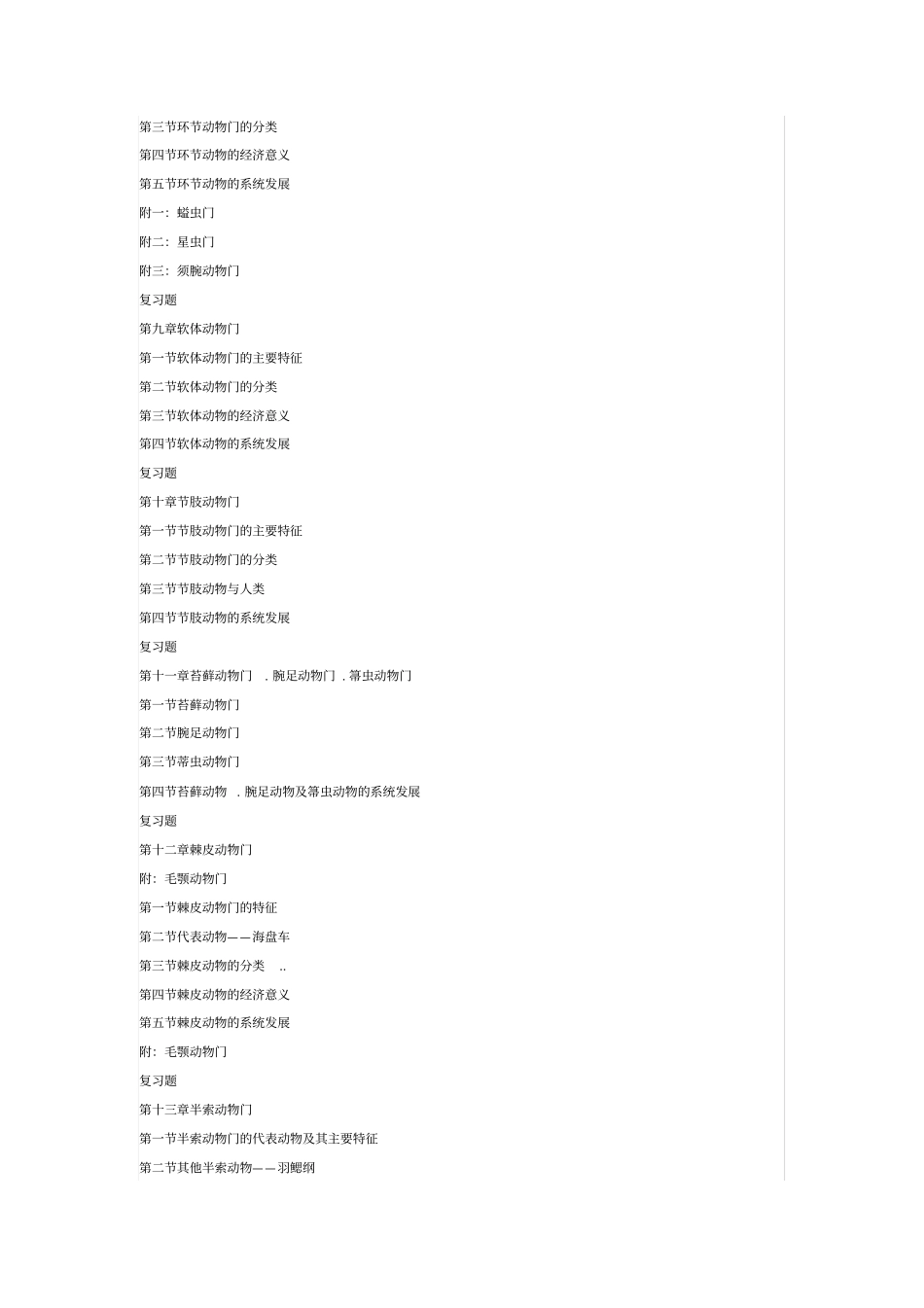 完整版普通动物学第三版目录_第3页