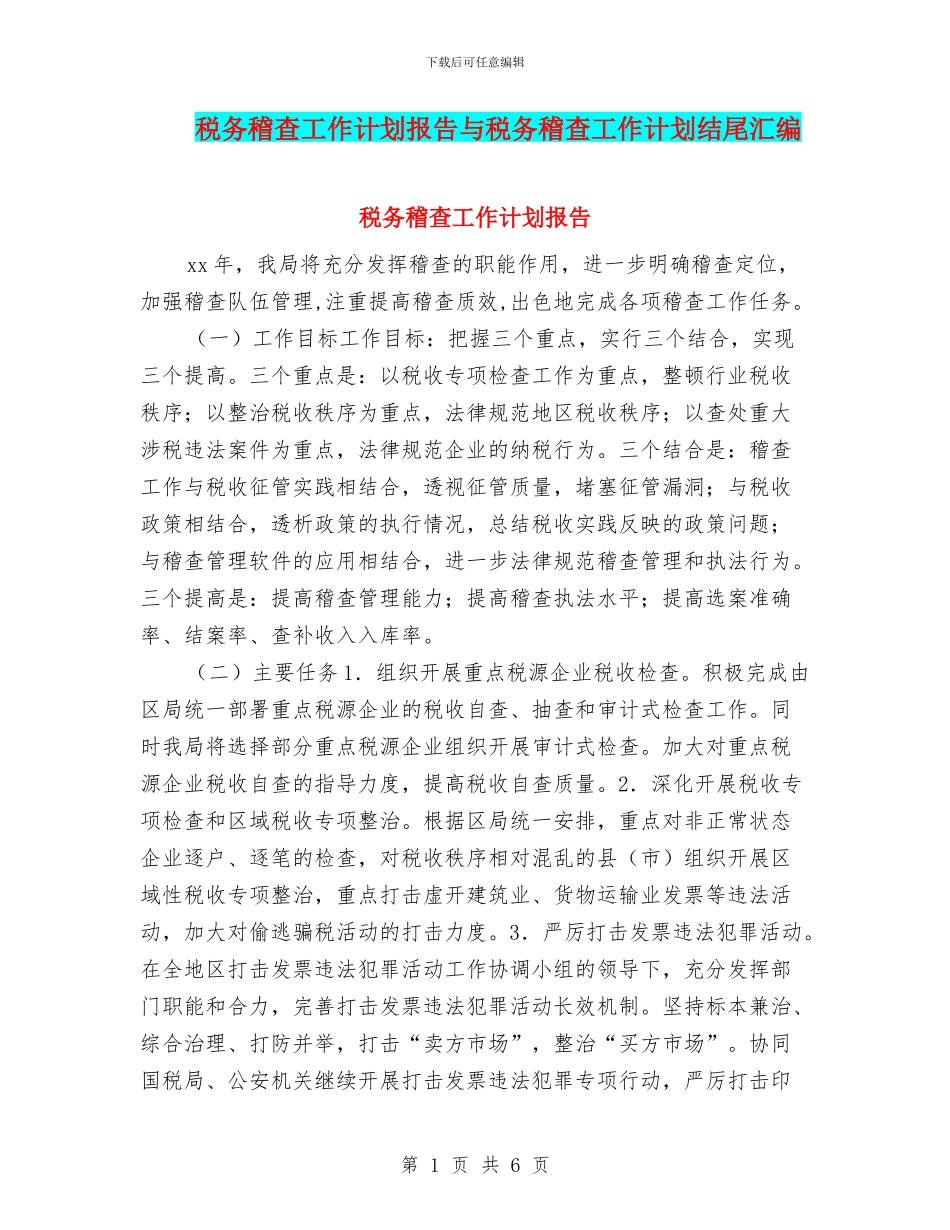 税务稽查工作计划报告与税务稽查工作计划结尾汇编_第1页
