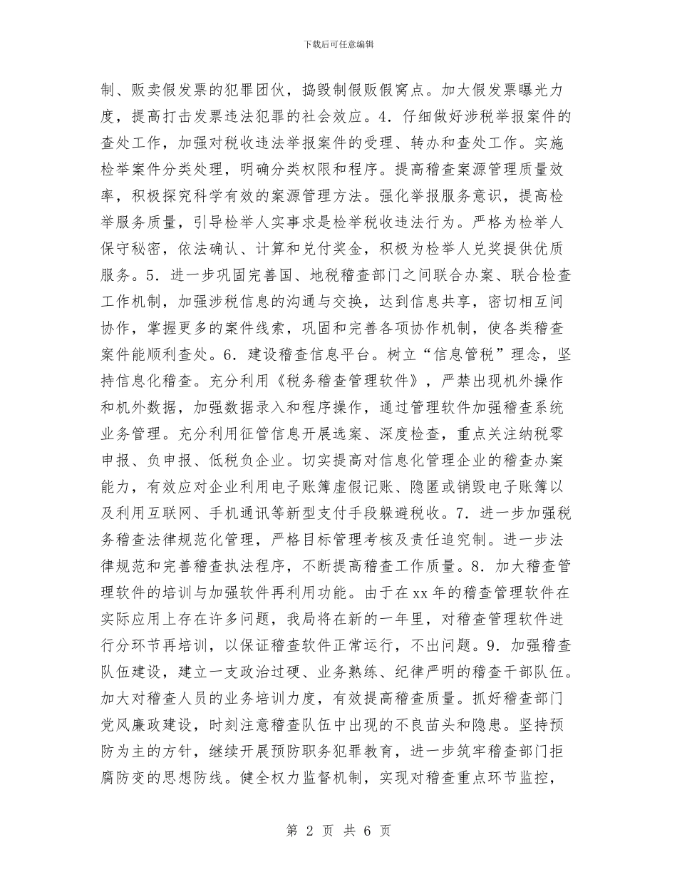 税务稽查工作计划报告与税务稽查工作计划结尾汇编_第2页