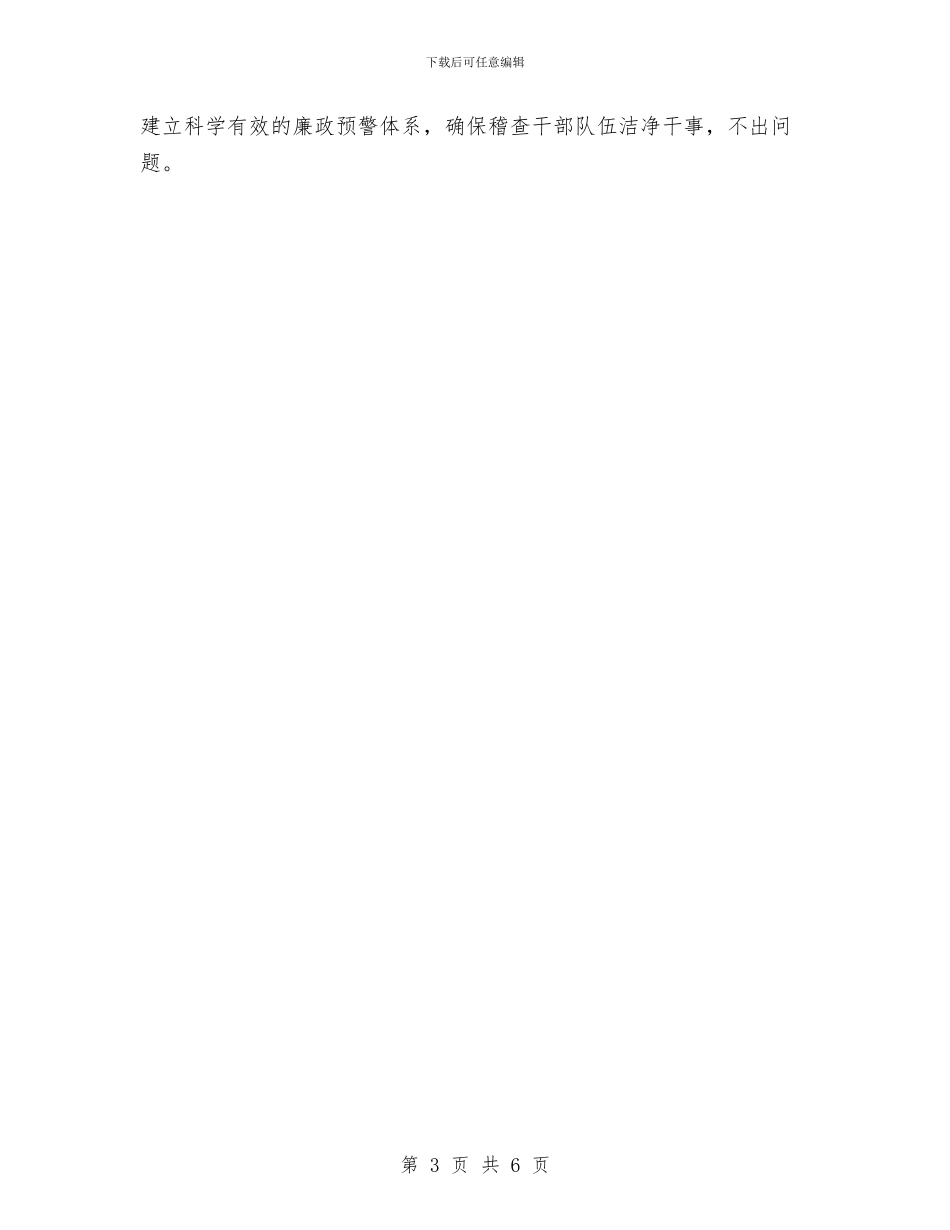 税务稽查工作计划报告与税务稽查工作计划结尾汇编_第3页