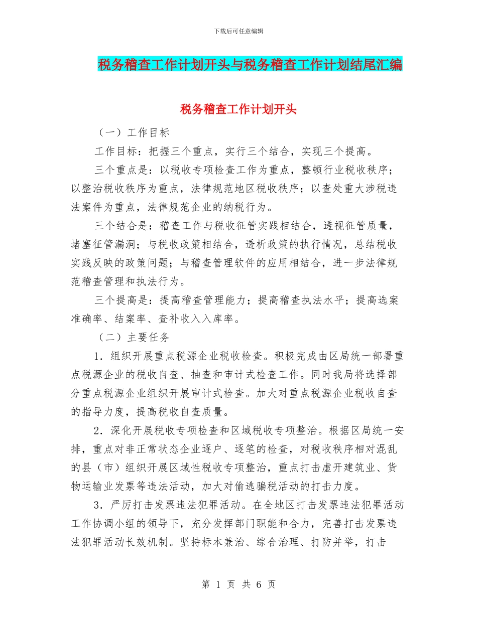 税务稽查工作计划开头与税务稽查工作计划结尾汇编_第1页
