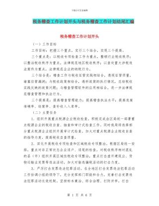 税务稽查工作计划开头与税务稽查工作计划结尾汇编