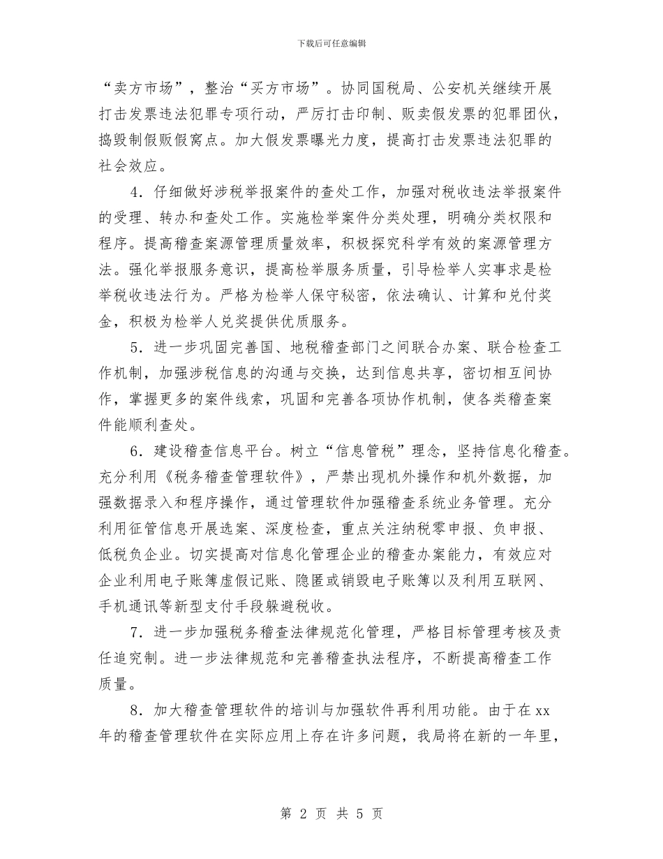 税务稽查工作计划开头与税务稽查工作计划报告汇编_第2页