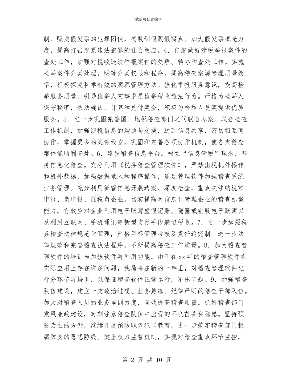 税务稽查工作计划报告与税务稽查工作计划样本汇编_第2页