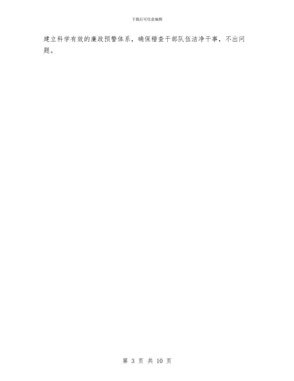 税务稽查工作计划报告与税务稽查工作计划样本汇编_第3页