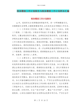 税务稽查工作计划报告与税务稽查工作计划样本汇编
