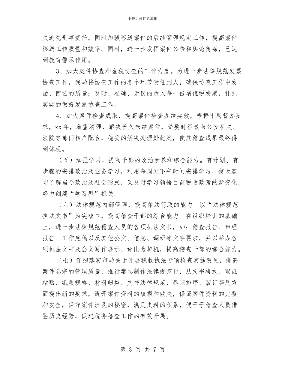 税务稽查工作计划结尾范本与税务稽查工作计划范例2024汇编_第3页