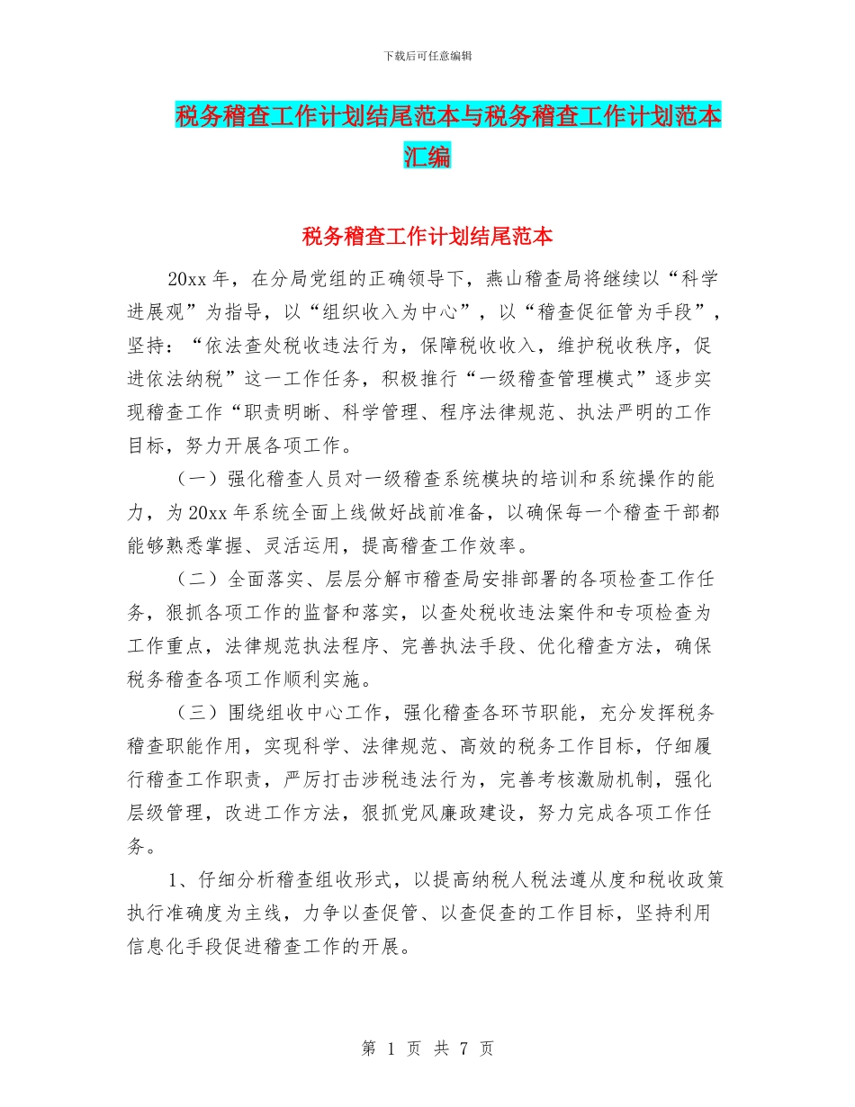税务稽查工作计划结尾范本与税务稽查工作计划范本汇编_第1页