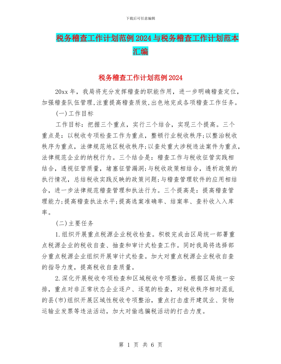税务稽查工作计划范例2024与税务稽查工作计划范本汇编_第1页
