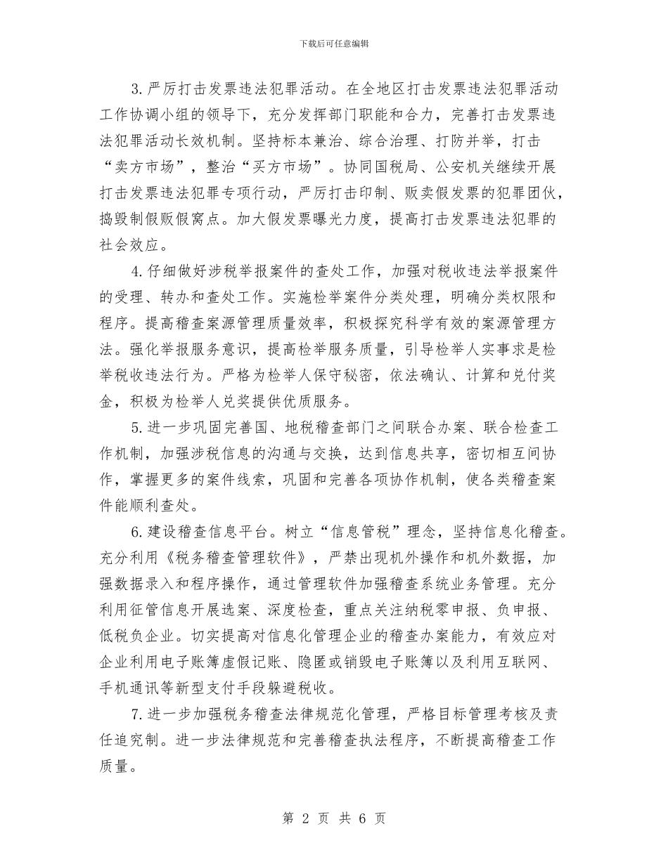 税务稽查工作计划范例2024与税务稽查工作计划范本汇编_第2页