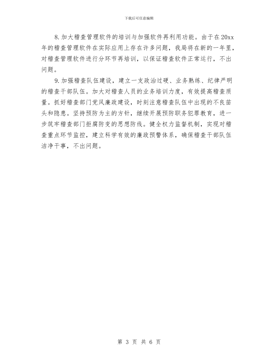 税务稽查工作计划范例2024与税务稽查工作计划范本汇编_第3页