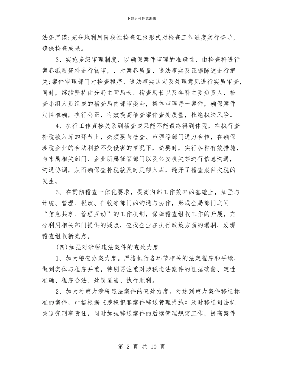 税务稽查工作计划样本与税务稽查工作计划结尾汇编_第2页