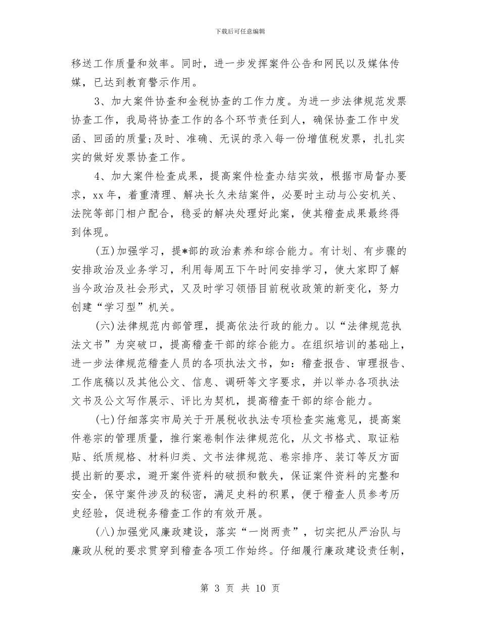 税务稽查工作计划样本与税务稽查工作计划结尾汇编_第3页