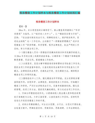 税务稽查工作计划样本与税务稽查工作计划结尾汇编