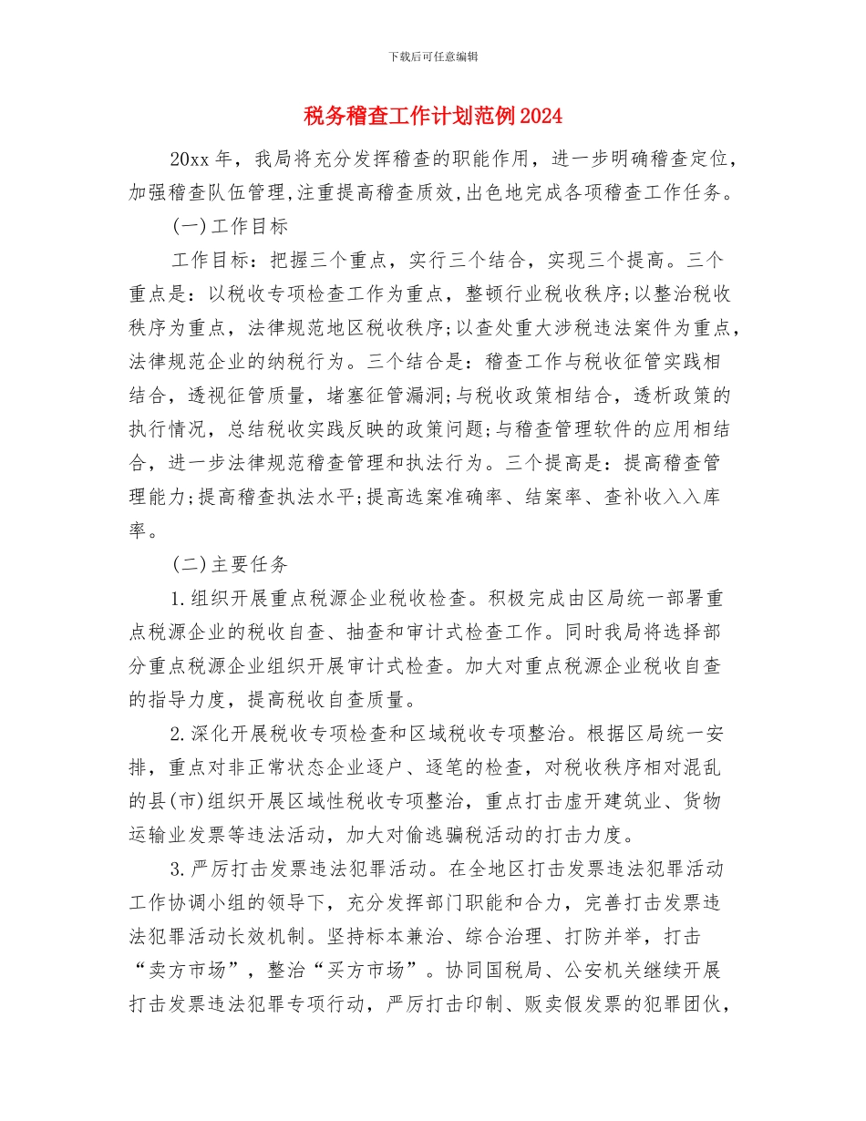 税务稽查工作计划范例与税务稽查工作计划范例2024汇编_第3页