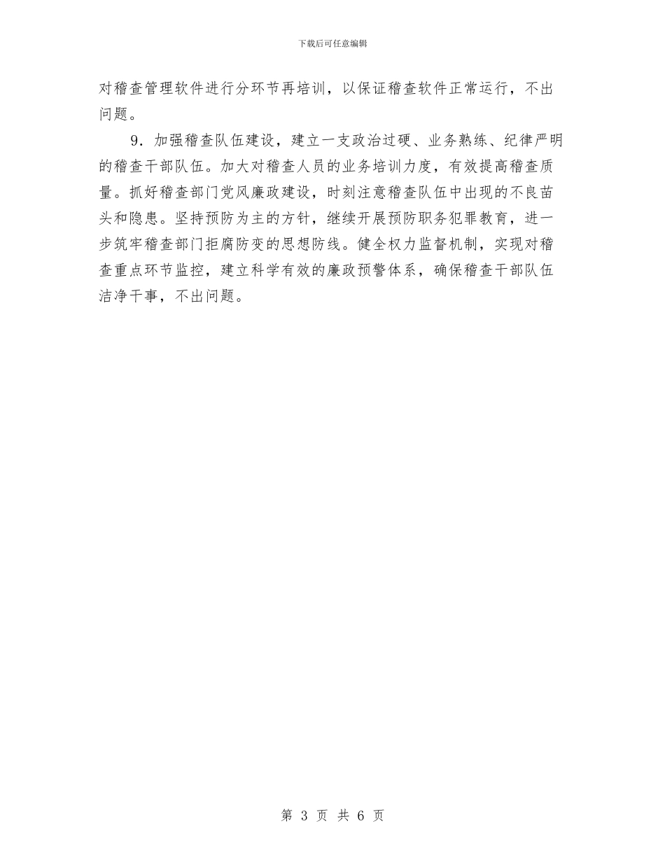 税务稽查工作计划范本2024与税务稽查计划报告汇编_第3页