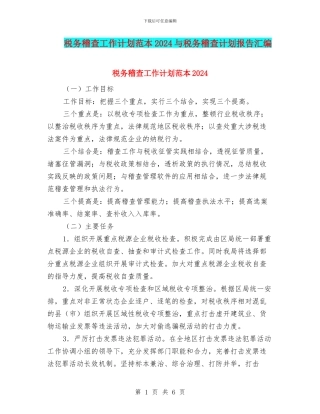 税务稽查工作计划范本2024与税务稽查计划报告汇编