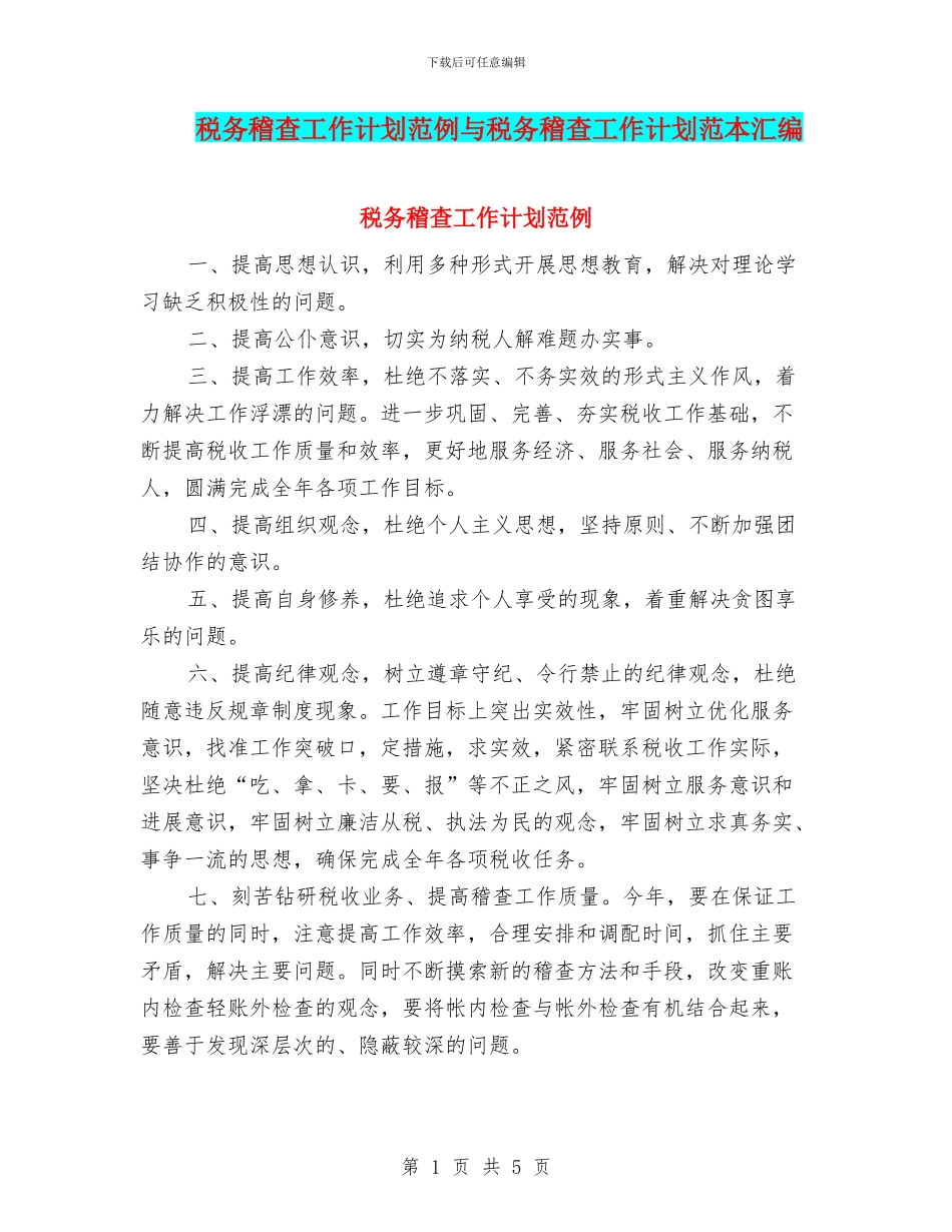 税务稽查工作计划范例与税务稽查工作计划范本汇编_第1页