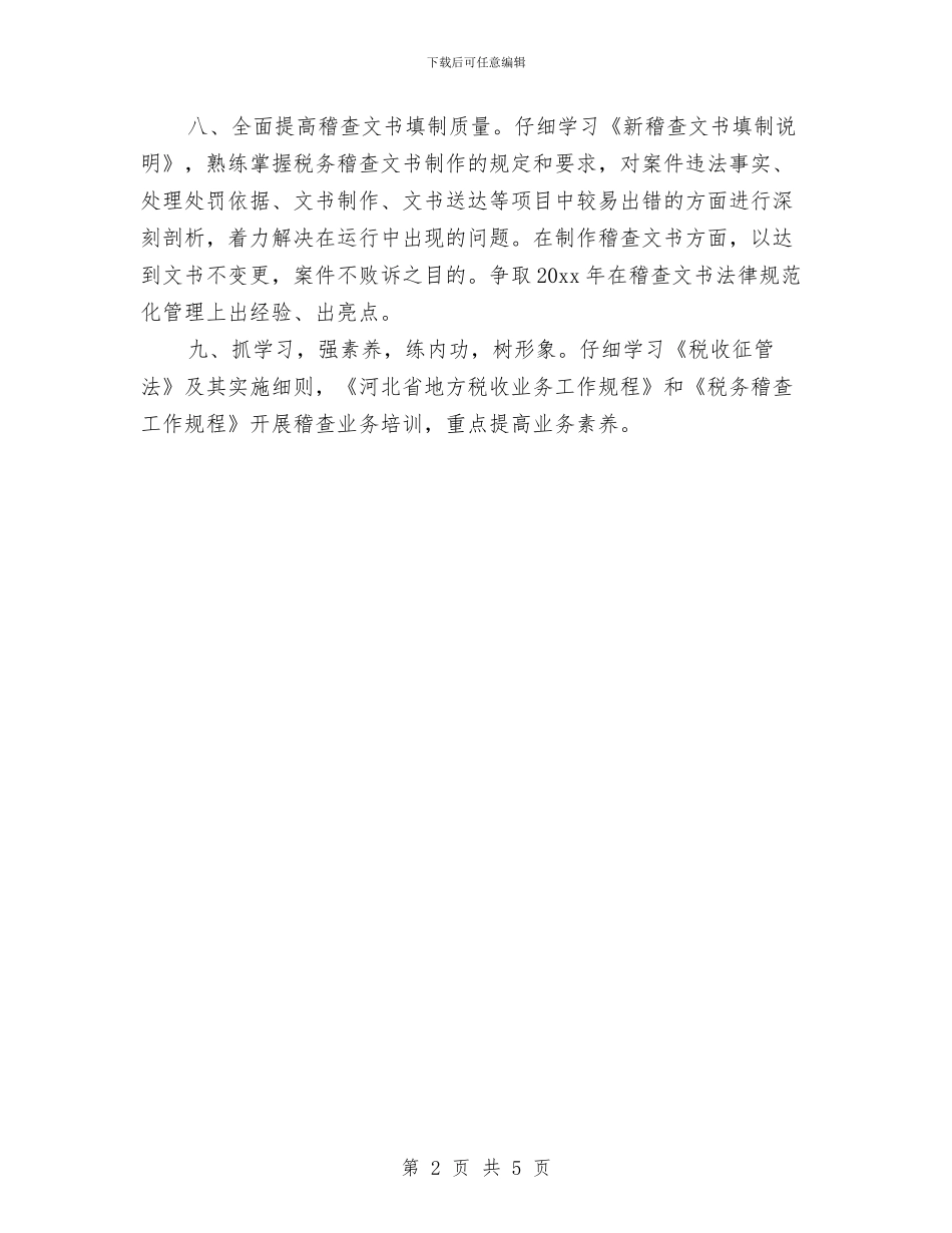 税务稽查工作计划范例与税务稽查工作计划范本汇编_第2页